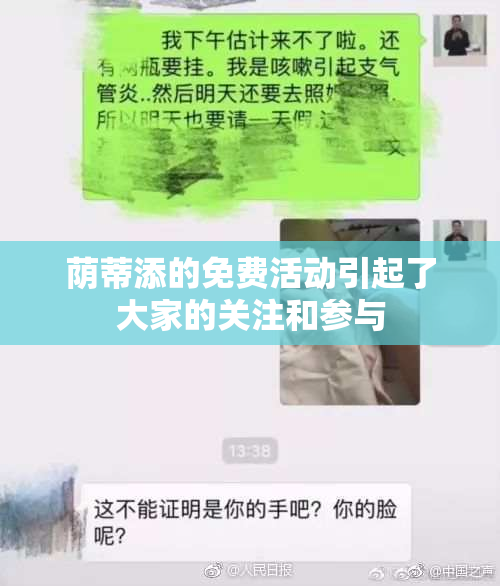 荫蒂添的免费活动引起了大家的关注和参与