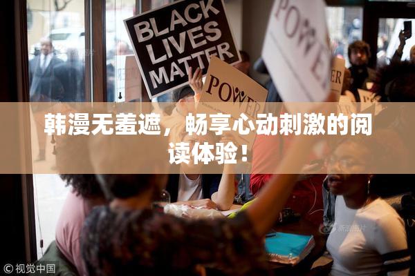 韩漫无羞遮，畅享心动刺激的阅读体验！