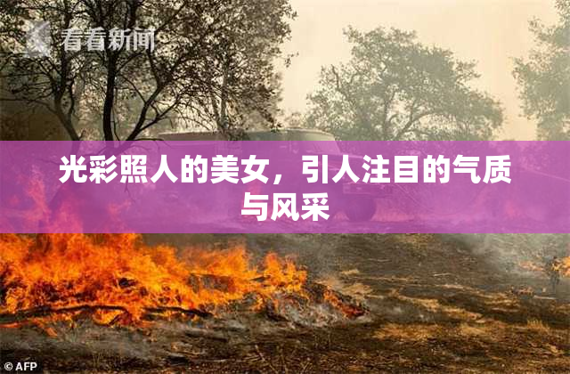 光彩照人的美女，引人注目的气质与风采