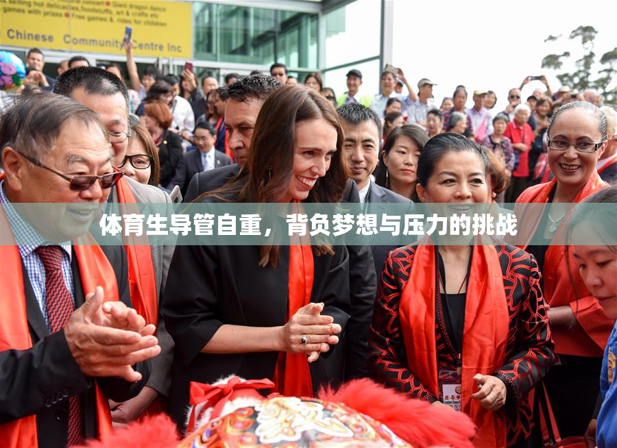 体育生导管自重，背负梦想与压力的挑战