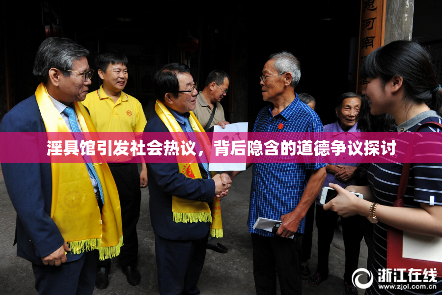 淫具馆引发社会热议，背后隐含的道德争议探讨