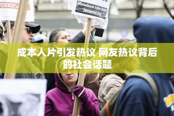 成本人片引发热议 网友热议背后的社会话题