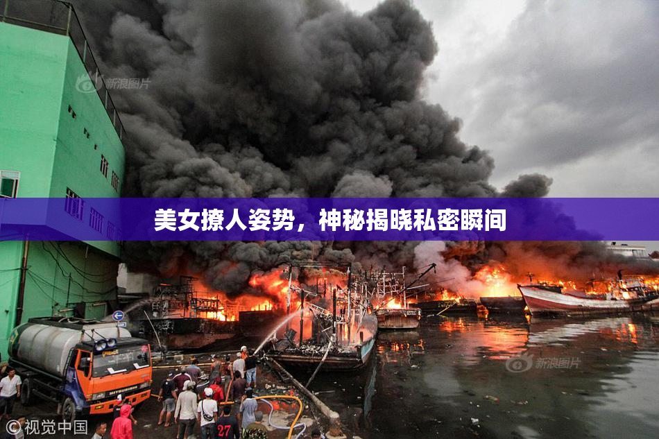 美女撩人姿势，神秘揭晓私密瞬间