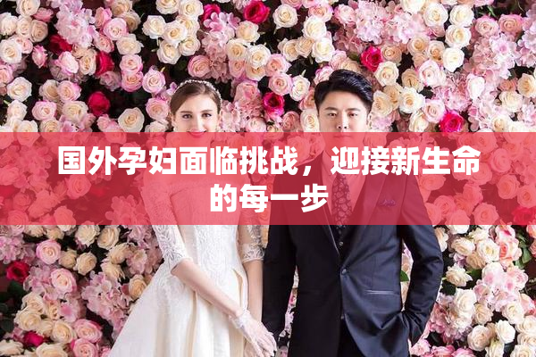 国外孕妇面临挑战，迎接新生命的每一步