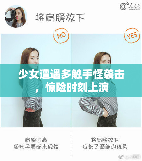 少女遭遇多触手怪袭击，惊险时刻上演