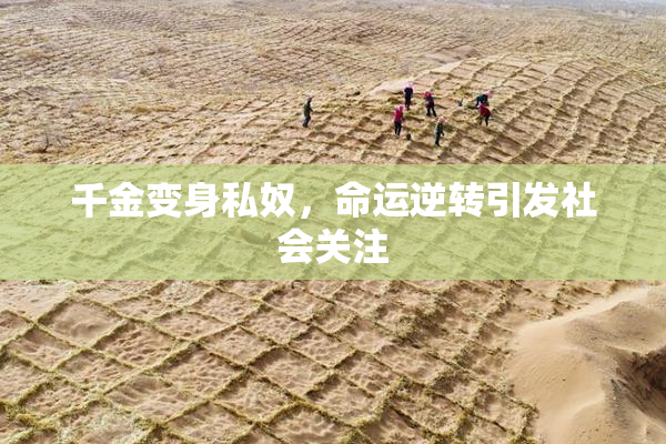 千金变身私奴，命运逆转引发社会关注