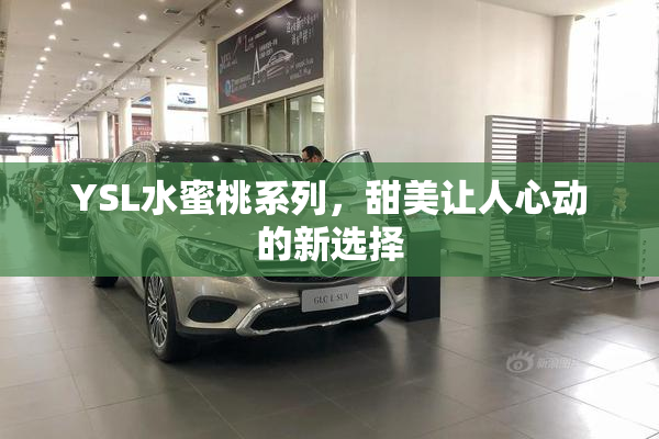 YSL水蜜桃系列，甜美让人心动的新选择