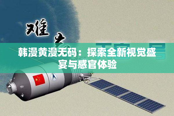 韩漫黄漫无码：探索全新视觉盛宴与感官体验
