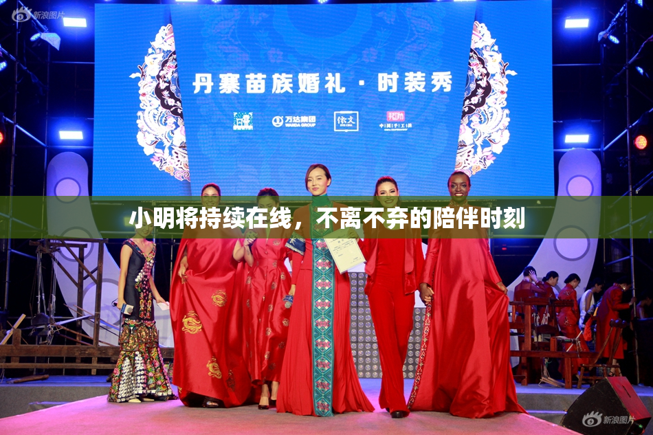 小明将持续在线，不离不弃的陪伴时刻