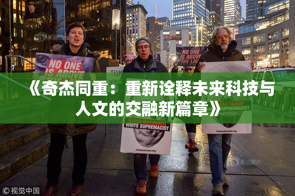 《奇杰同重：重新诠释未来科技与人文的交融新篇章》