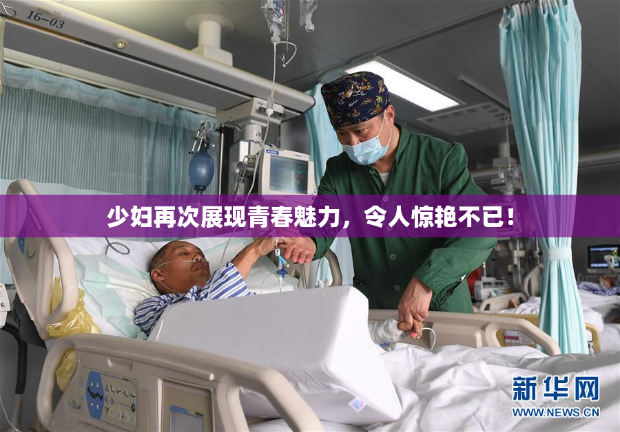 少妇再次展现青春魅力，令人惊艳不已！