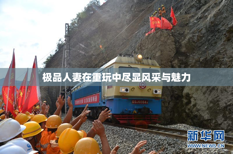 极品人妻在重玩中尽显风采与魅力
