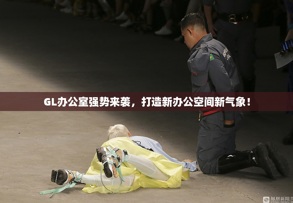 GL办公室强势来袭，打造新办公空间新气象！