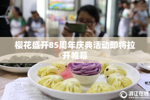 樱花盛开85周年庆典活动即将拉开帷幕