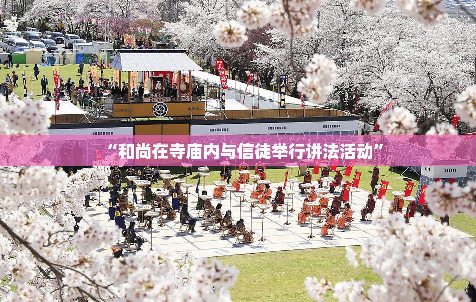 “和尚在寺庙内与信徒举行讲法活动”