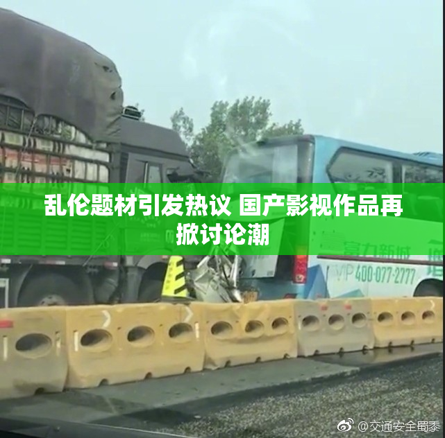 乱伦题材引发热议 国产影视作品再掀讨论潮