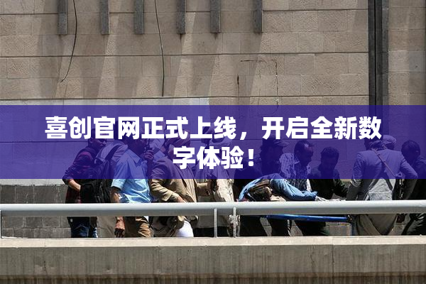 喜创官网正式上线，开启全新数字体验！