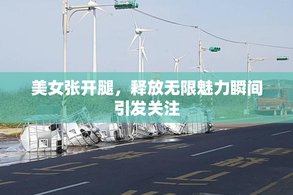 美女张开腿，释放无限魅力瞬间引发关注