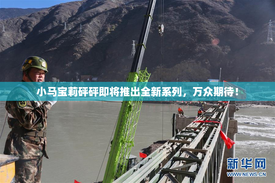 小马宝莉砰砰即将推出全新系列，万众期待！