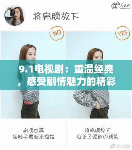 9.1电视剧：重温经典，感受剧情魅力的精彩瞬间