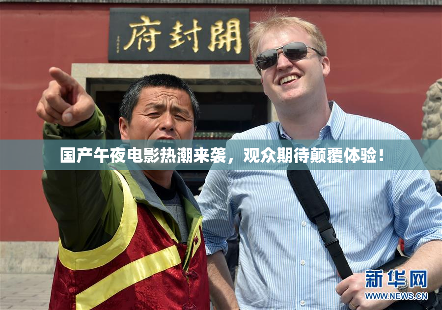国产午夜电影热潮来袭，观众期待颠覆体验！
