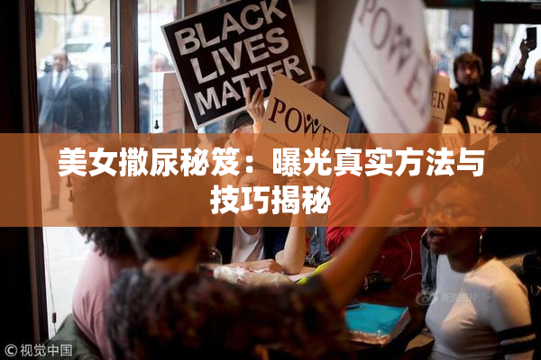美女撒尿秘笈：曝光真实方法与技巧揭秘