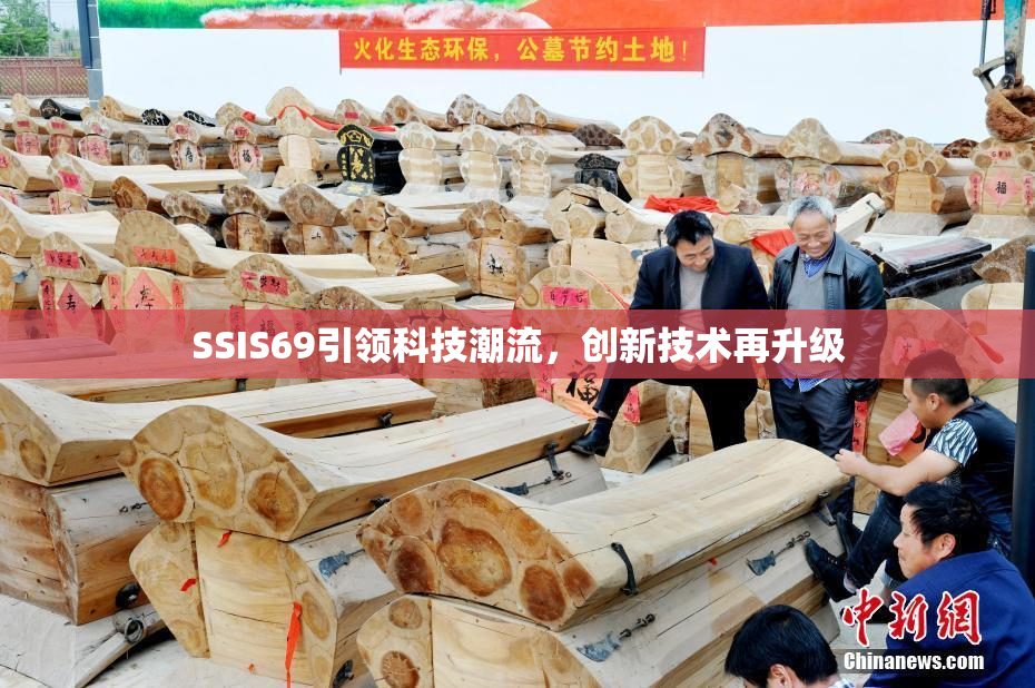 SSIS69引领科技潮流，创新技术再升级