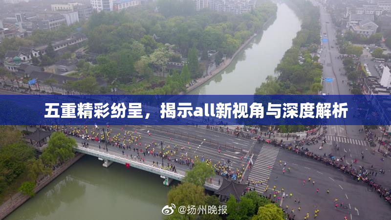 五重精彩纷呈，揭示all新视角与深度解析