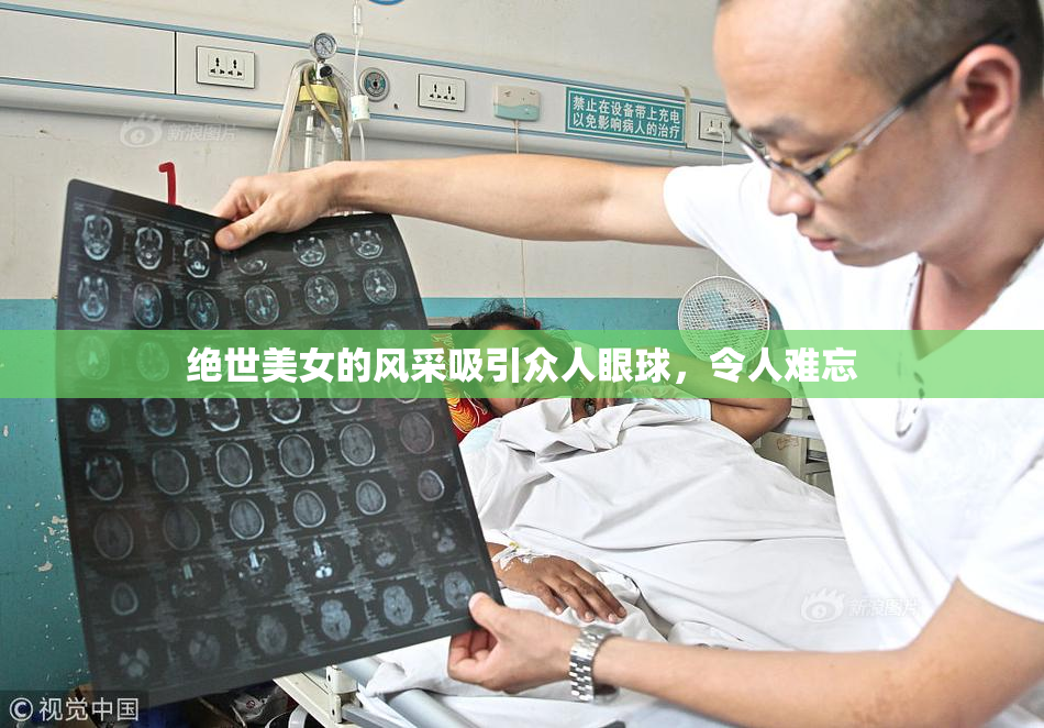 绝世美女的风采吸引众人眼球，令人难忘