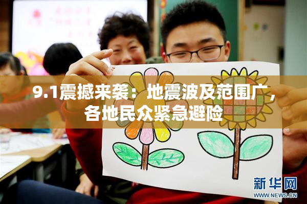 9.1震撼来袭：地震波及范围广，各地民众紧急避险
