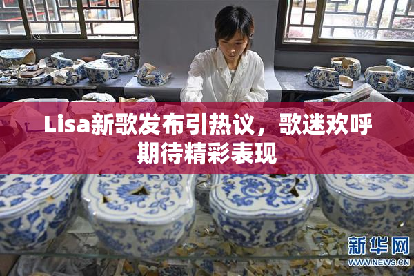 Lisa新歌发布引热议，歌迷欢呼期待精彩表现