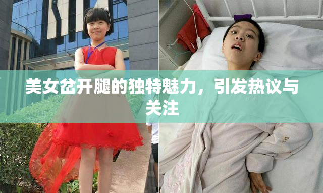 美女岔开腿的独特魅力，引发热议与关注