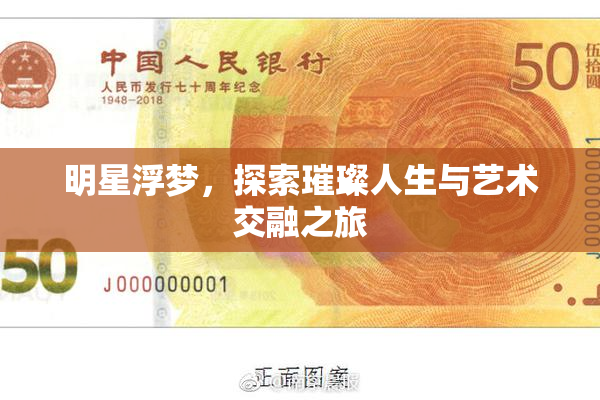 明星浮梦，探索璀璨人生与艺术交融之旅