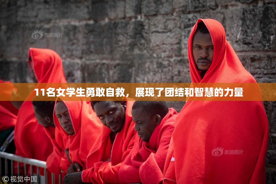11名女学生勇敢自救，展现了团结和智慧的力量