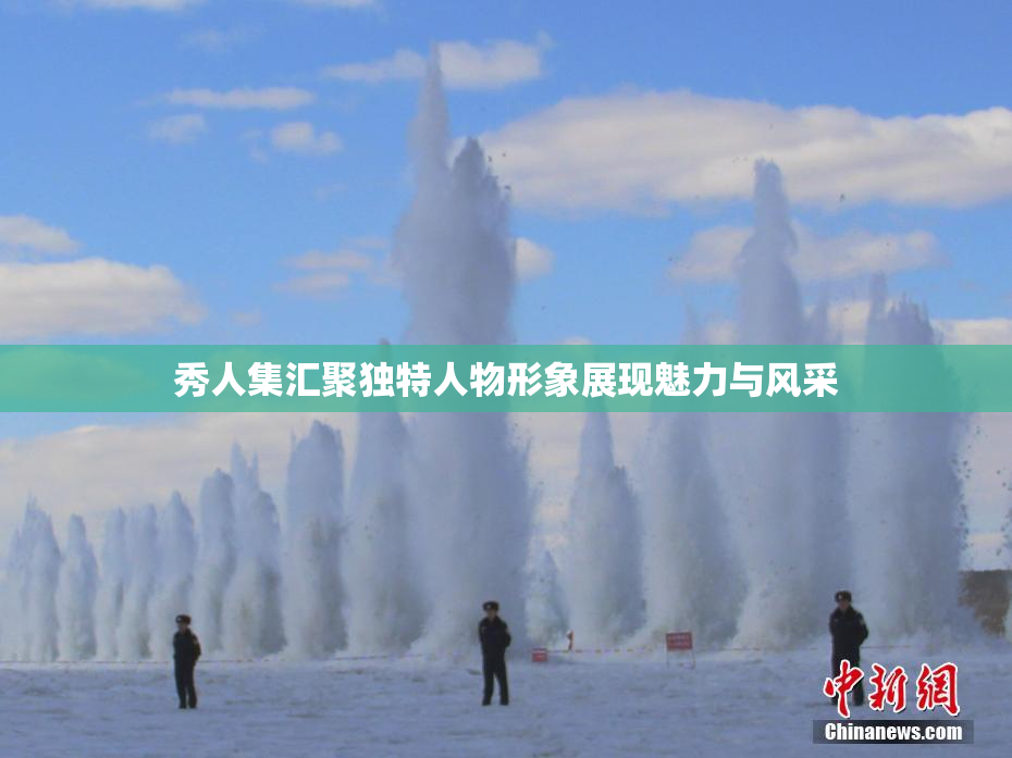 秀人集汇聚独特人物形象展现魅力与风采