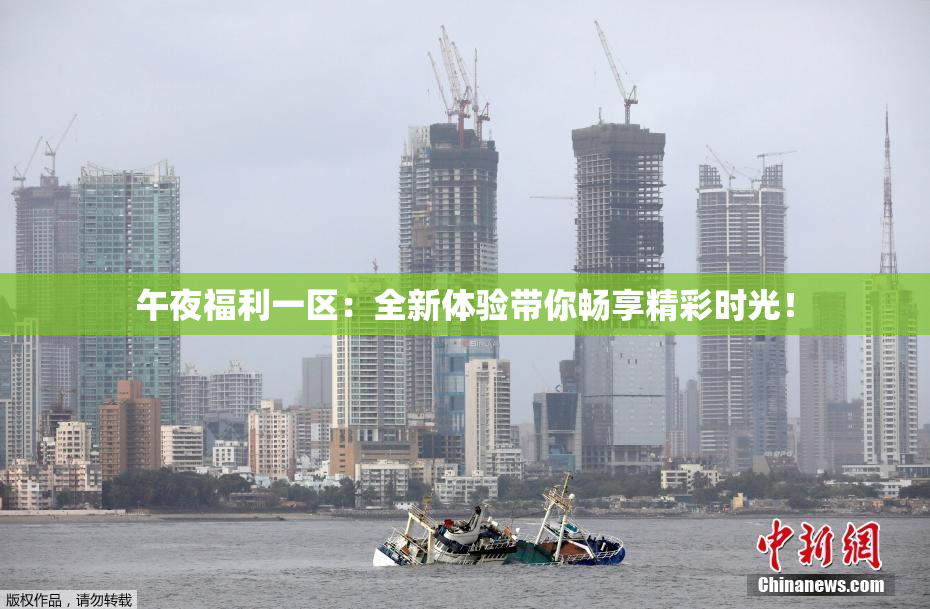 午夜福利一区：全新体验带你畅享精彩时光！