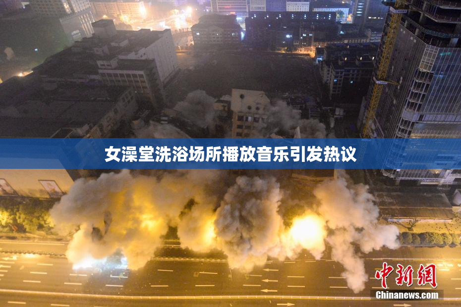 女澡堂洗浴场所播放音乐引发热议