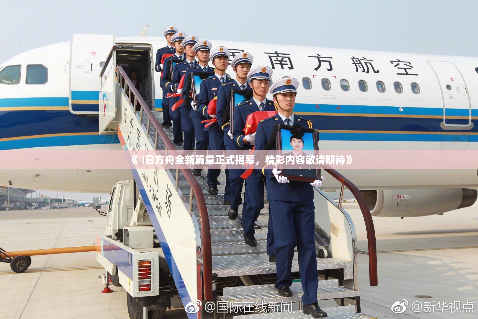《眀日方舟全新篇章正式揭幕，精彩内容敬请期待》