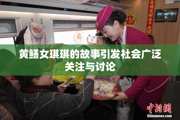 黄鳝女琪琪的故事引发社会广泛关注与讨论