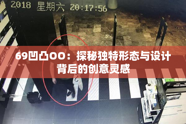 69凹凸OO：探秘独特形态与设计背后的创意灵感