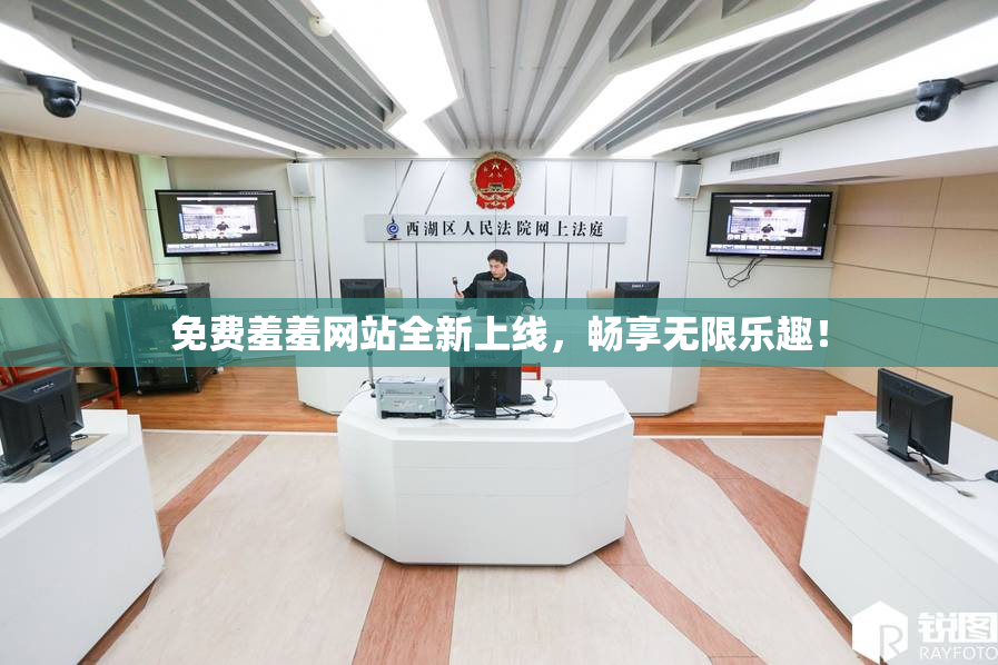 免费羞羞网站全新上线，畅享无限乐趣！