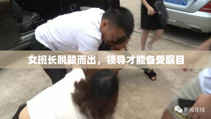 女班长脱颖而出，领导才能备受瞩目