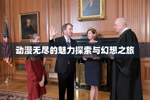 动漫无尽的魅力探索与幻想之旅