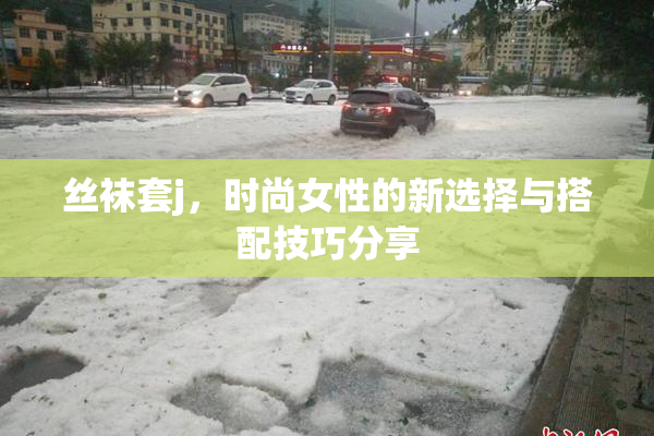 丝袜套j，时尚女性的新选择与搭配技巧分享
