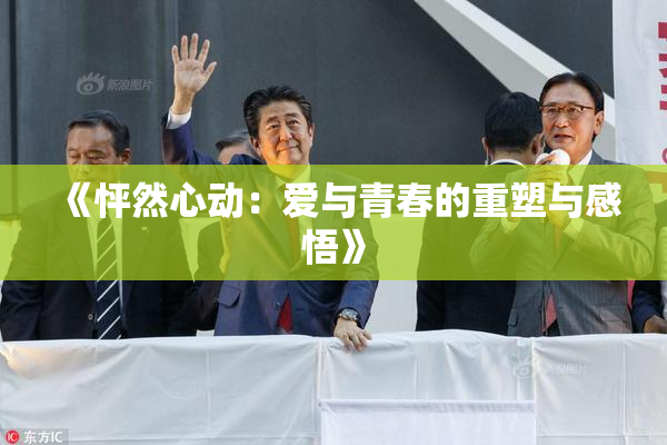 《怦然心动：爱与青春的重塑与感悟》