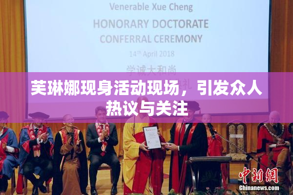 芙琳娜现身活动现场，引发众人热议与关注