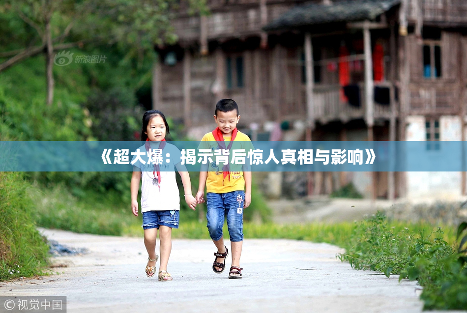 《超大爆：揭示背后惊人真相与影响》