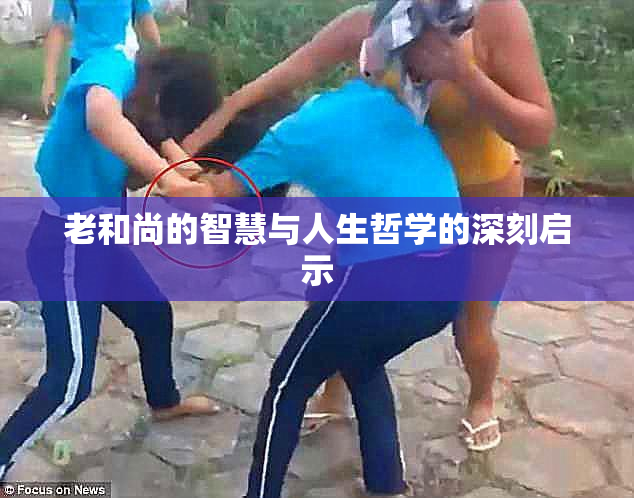 老和尚的智慧与人生哲学的深刻启示