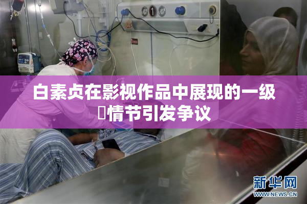 白素贞在影视作品中展现的一级婬情节引发争议