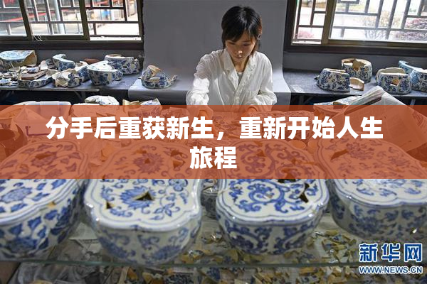 分手后重获新生，重新开始人生旅程